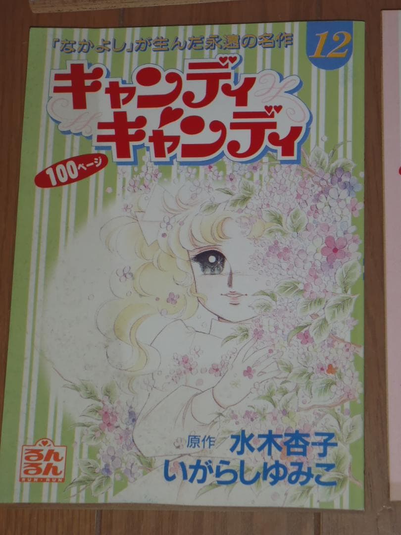 るんるん別冊まんが　キャンディキャンディ　９冊セット　いがらしゆみこ　水木杏子