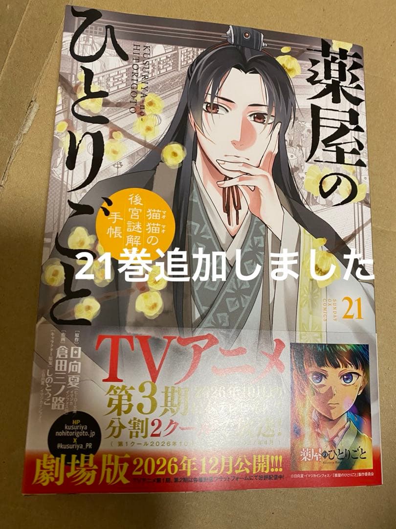 ほぼ初版　薬屋のひとりごと　全巻セット　1〜21巻　美品　書店購入品です
