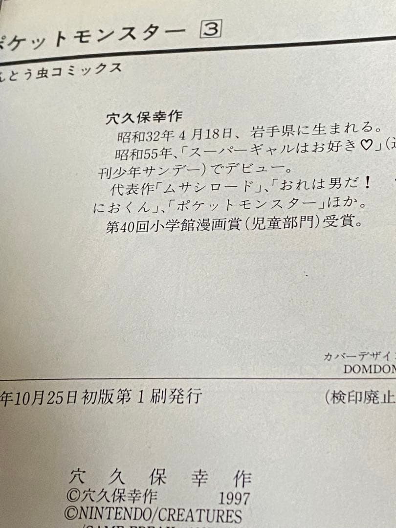 【初版】ポケットモンスター 3 単行本