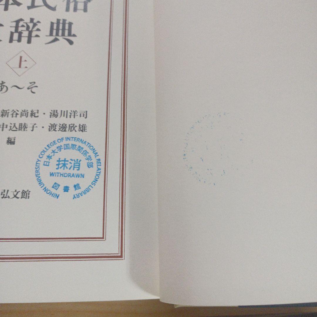 日本民俗大辞典 上下巻セット