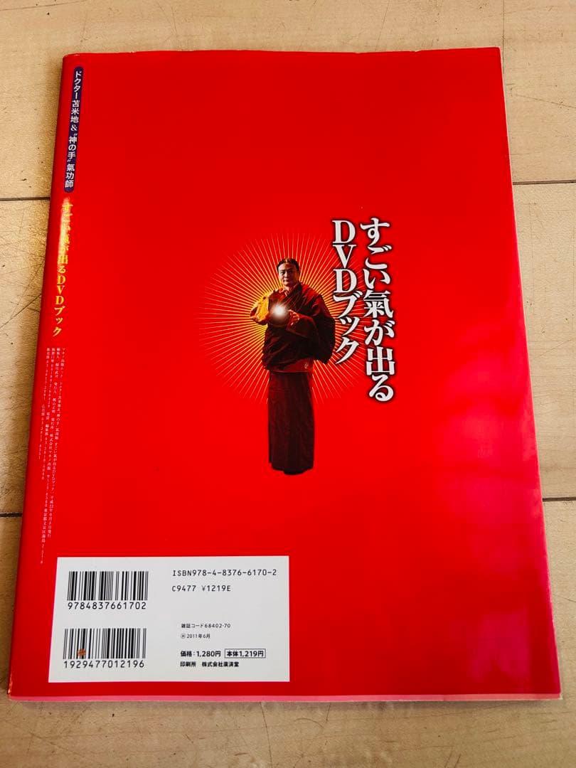 すごい気が出る DVDブック　DVD未開封！