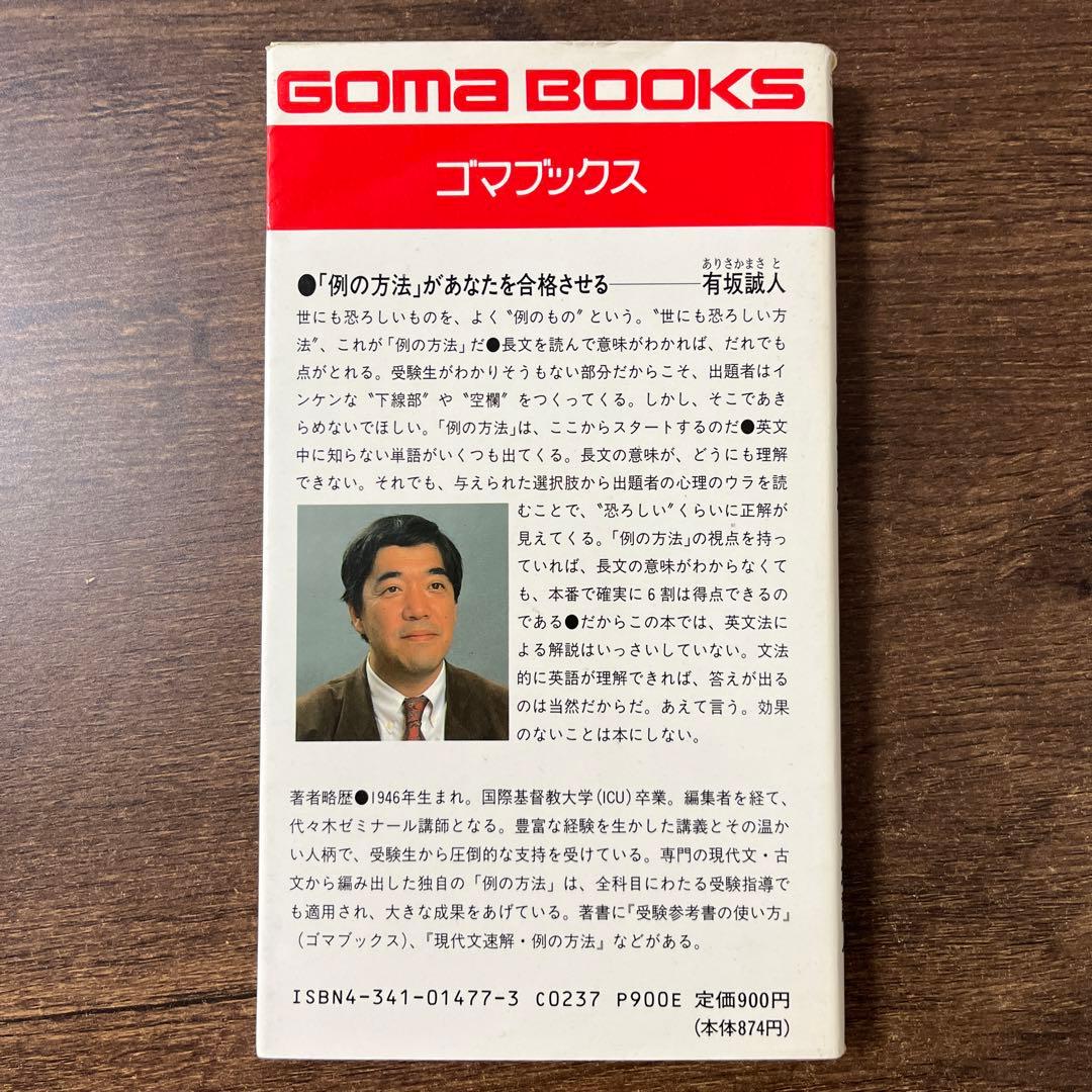 英語長文　例の方法　有坂誠人