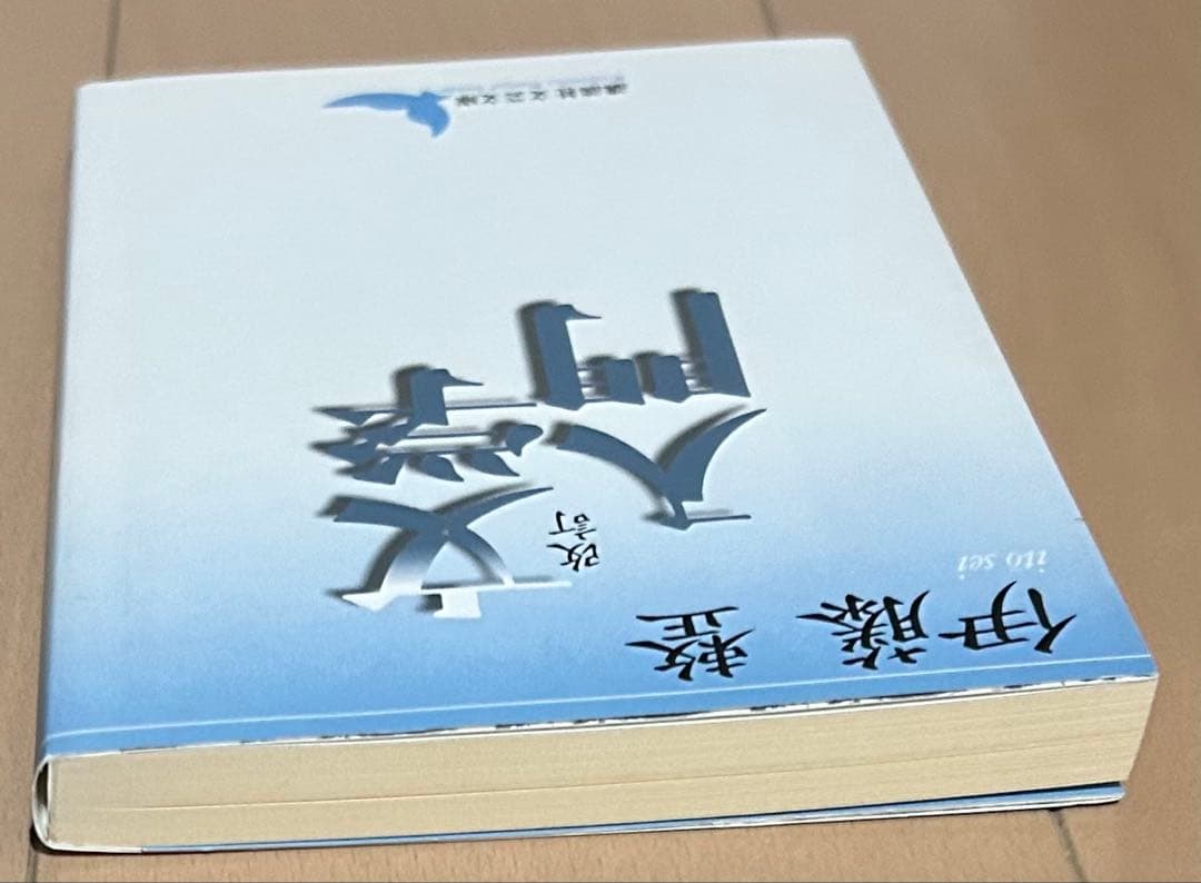 改訂 文学入門 伊藤整 講談社文芸文庫