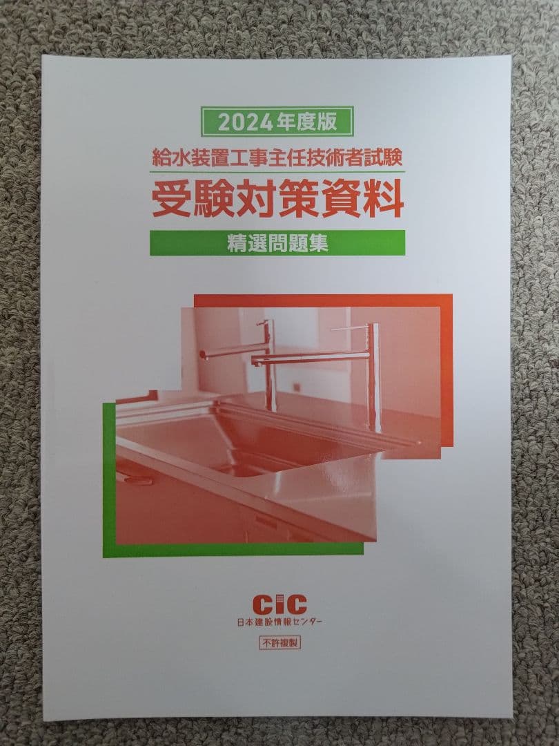 【2024年度】給水装置工事主任技術者試験対策教材セット