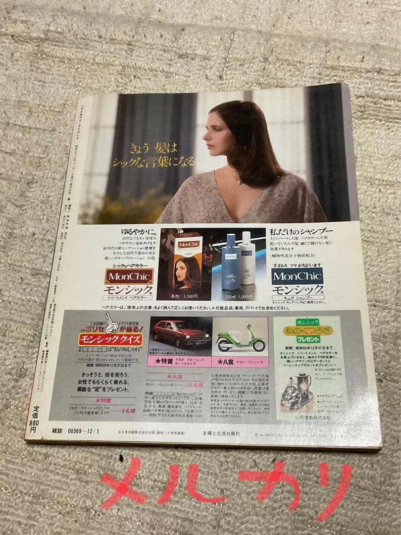 1980年／ヘア&メイク・第9集。週刊女性　特別編集。クリスマス・お正月特大号。