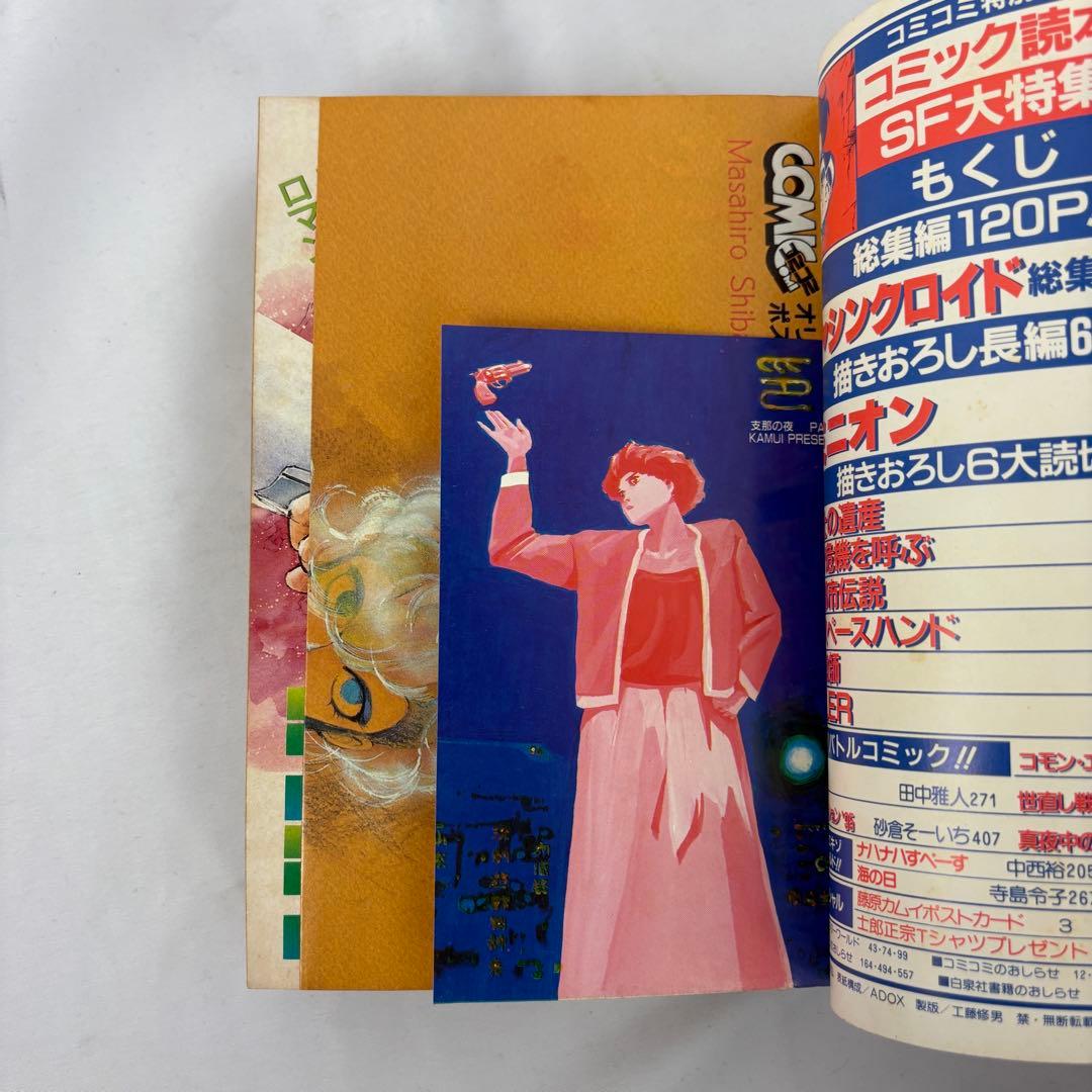 【コミック読本 SF大特集】 1985年秋 巻頭ピンナップ付き 柴田昌弘 士郎正