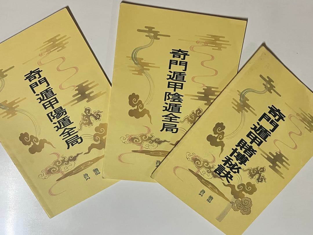 奇門這甲賭博秘訣　奇門遁甲陰遺全局　 眞龍 【匿名配送】