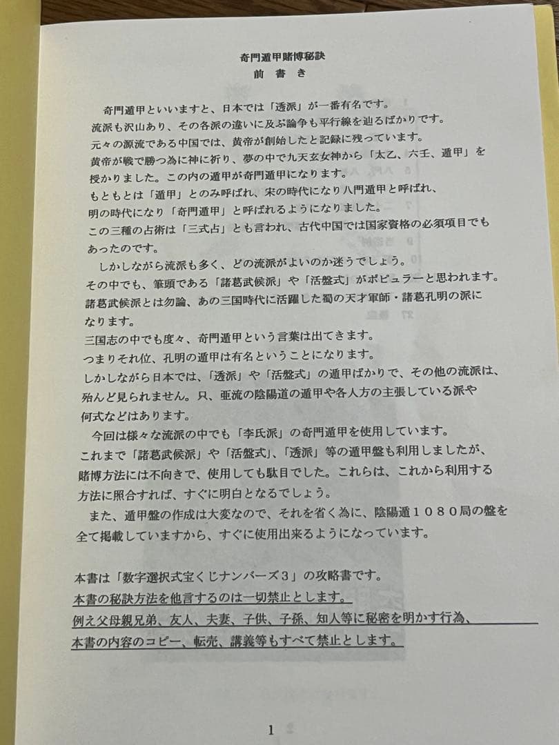 奇門這甲賭博秘訣　奇門遁甲陰遺全局　 眞龍 【匿名配送】