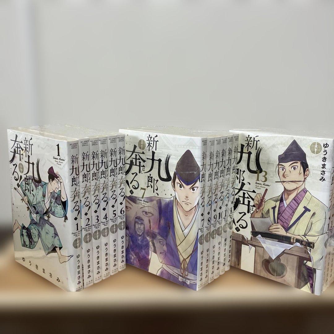 新九郎、奔る！　1巻〜17巻　全巻セット　ゆうきまさみ