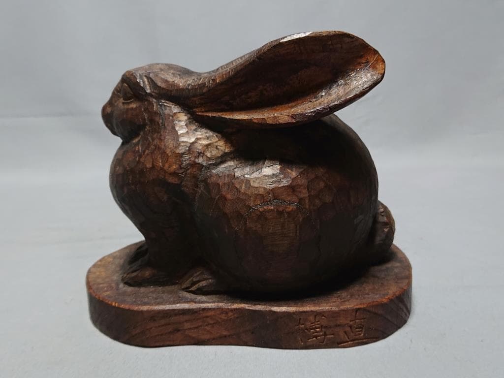 コレクター収集品　日展作家　木彫　「兔」　中村博直刀　中村珠子鑑