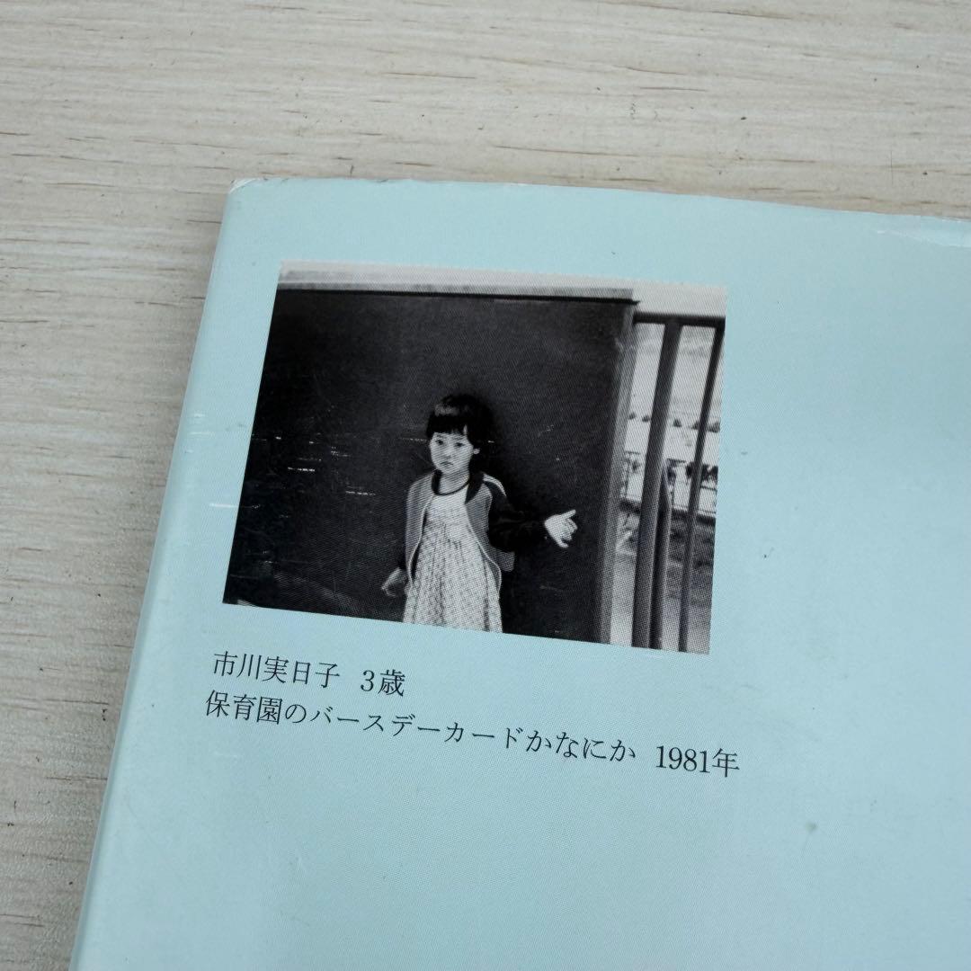 たのしい写真 2 (ポートレイト市川実日子) ホンマタカシ