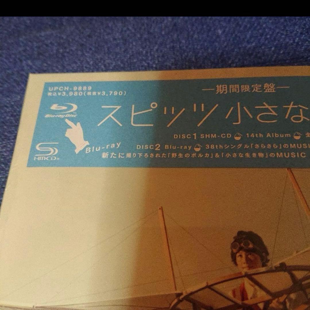 SPITZ スピッツ .小さな生き物 限定盤 未開封 Blu-ray 邦楽CD