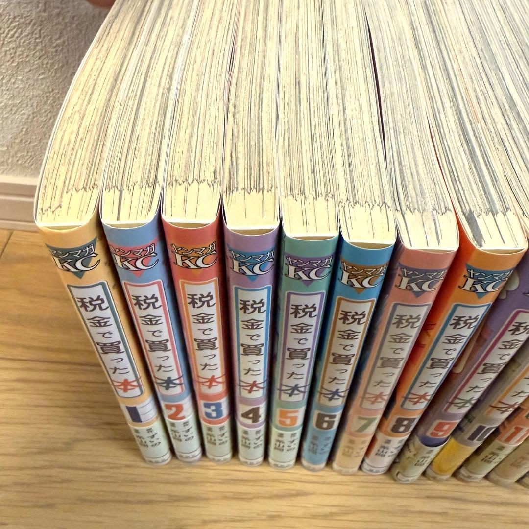 税金で買った本 1-17巻セット 7巻12-17巻新品未開封　全巻帯付き