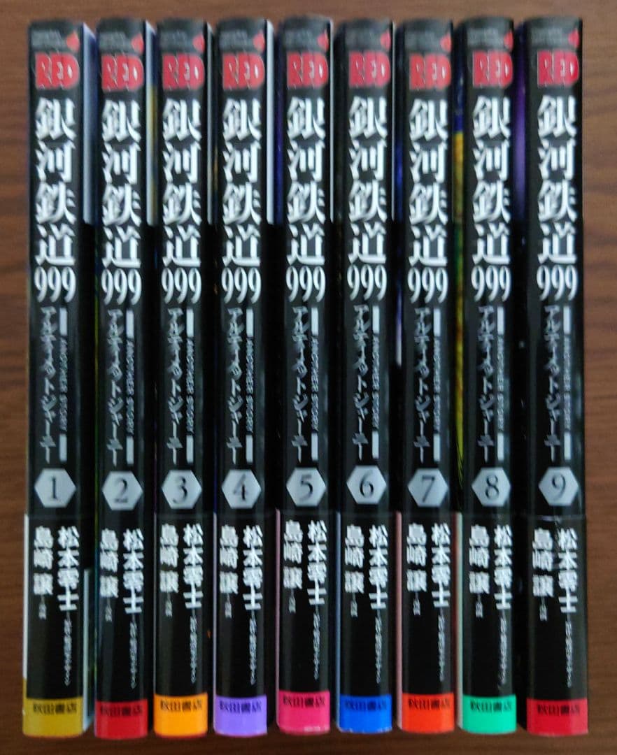 銀河鉄道999 アルティメットジャーニー 1〜9巻 全巻初版