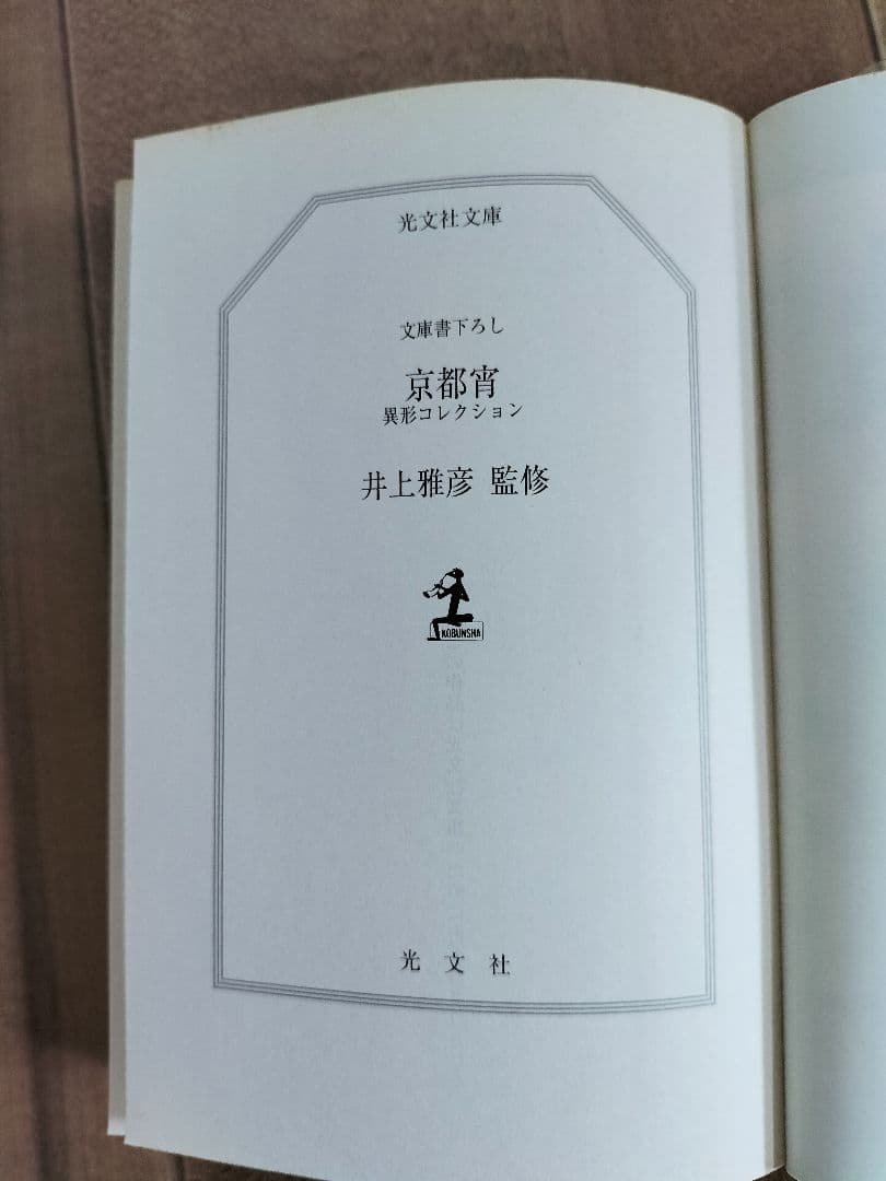 京都宵 井上雅彦 編　『初版本』異形コレクションXLＩ