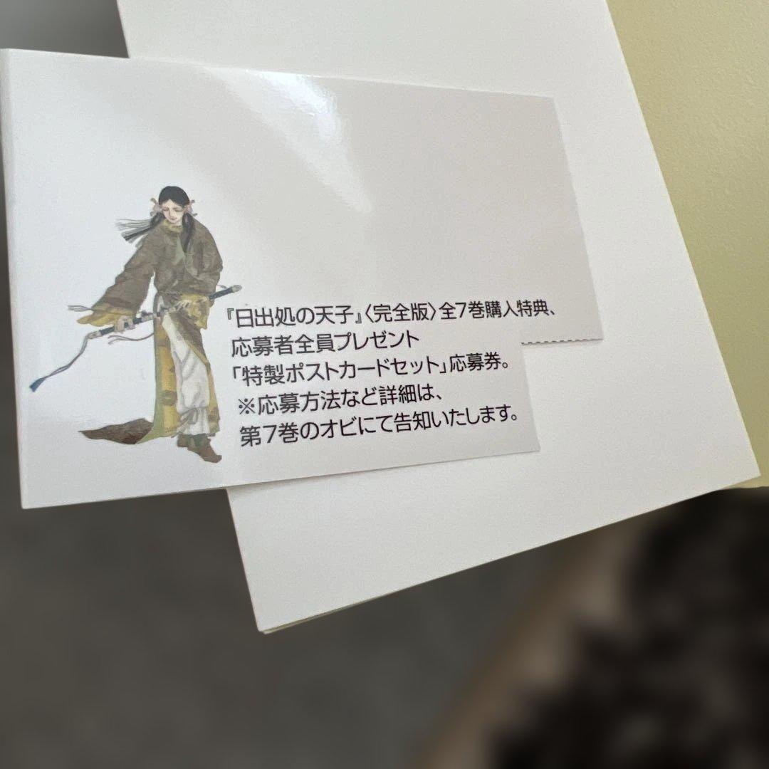【全巻初版】日出処の天子 完全版　全7巻セット