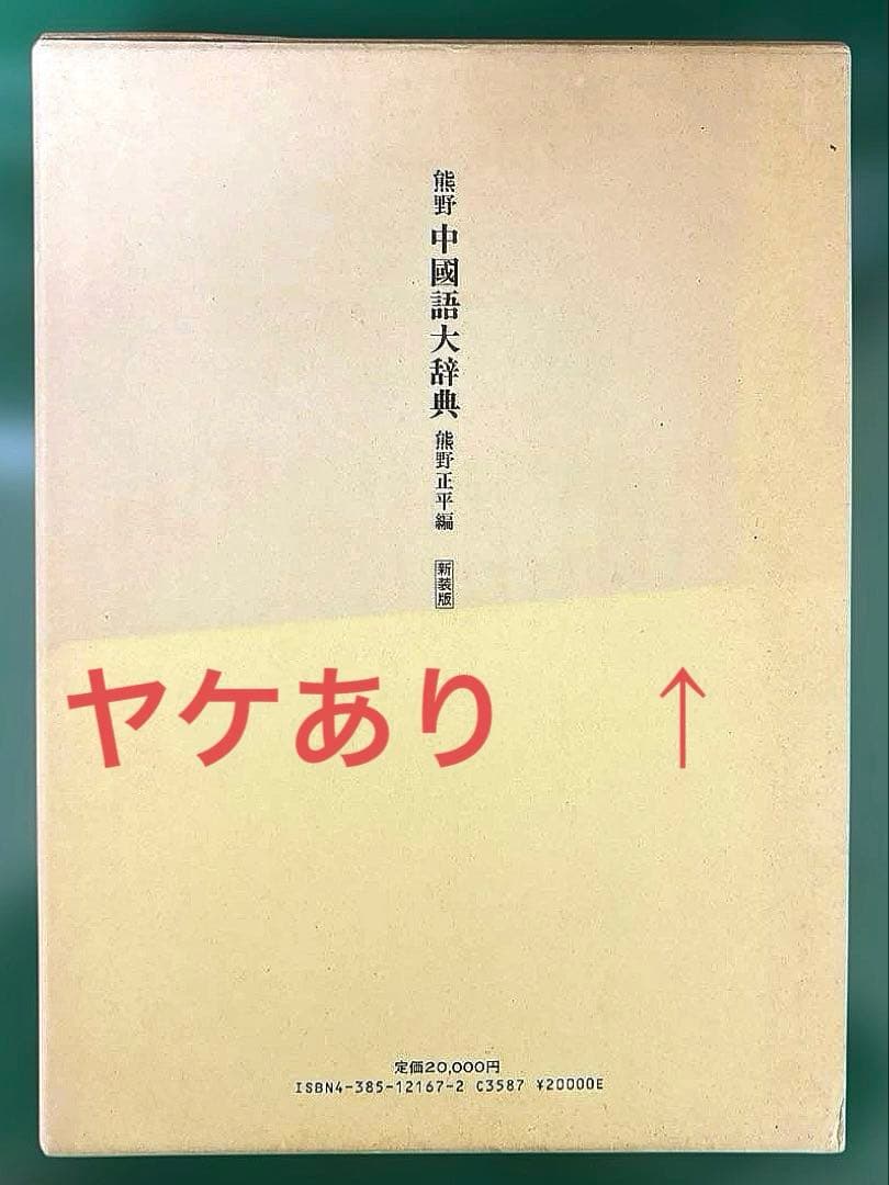 中国語大辞典 新装版 熊野小平　三省堂｜中国語辞書 大型辞典 語彙