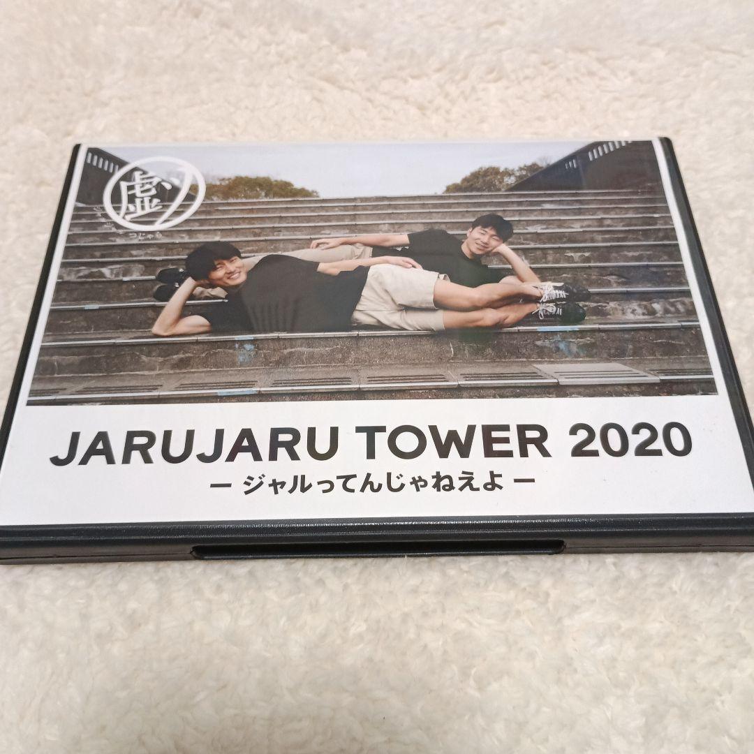 ジャルジャル 単独ライブ　DVD　2019,2020