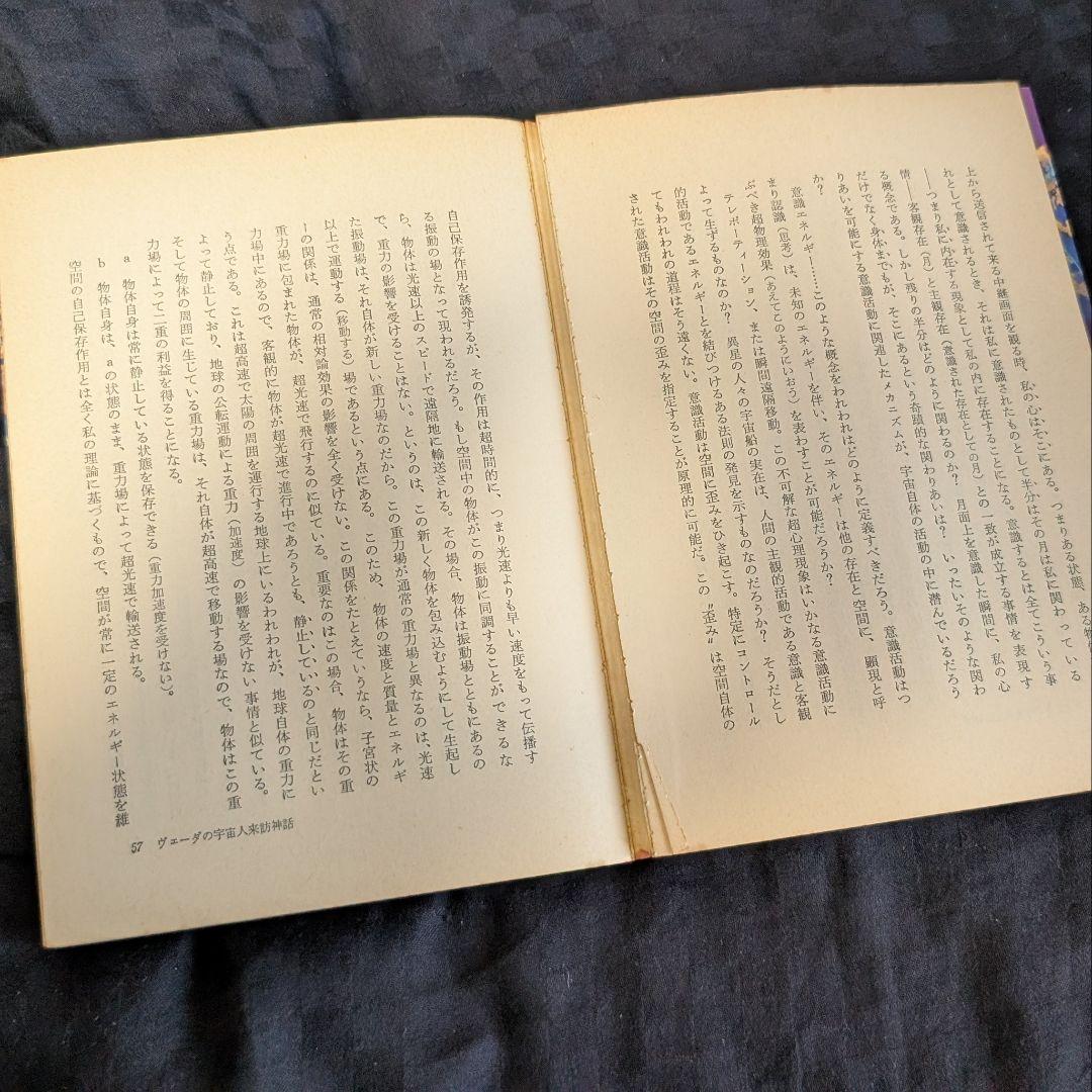超希少価値本『仏典とUFO』山本佳人著