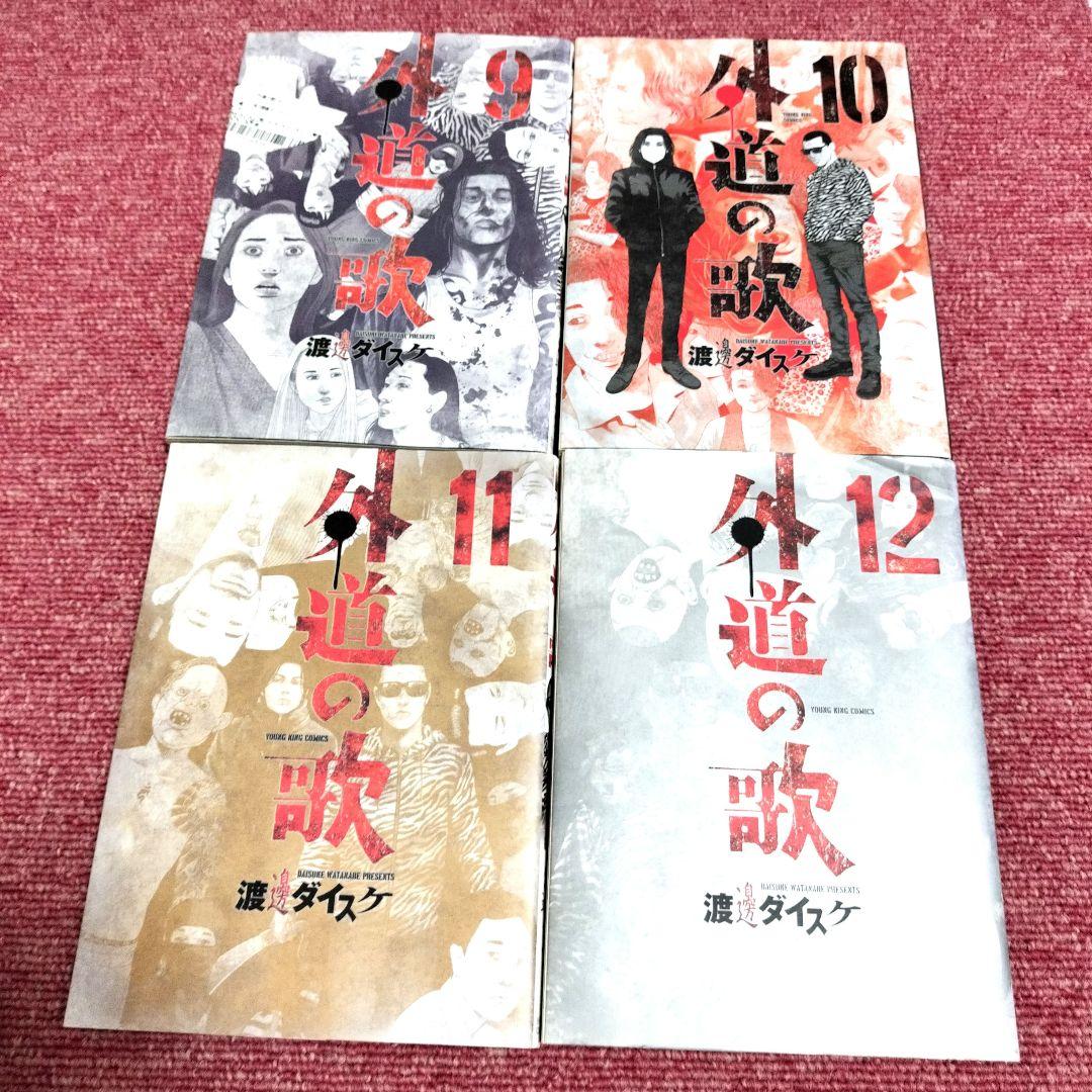 【美品】外道の歌 全巻 完結セット ★初版★　渡邊ダイスケ（最安値）