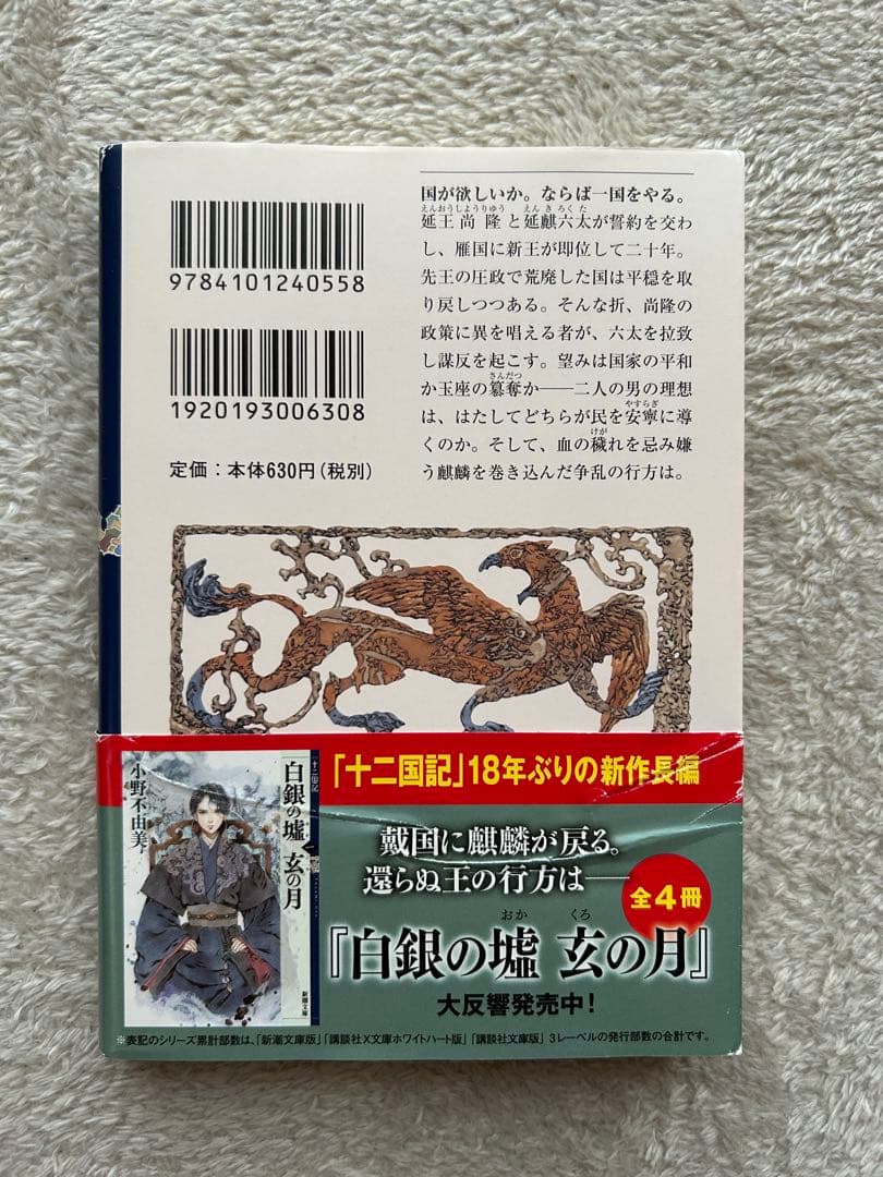 十二国記 全15巻 小野不由美 新潮社