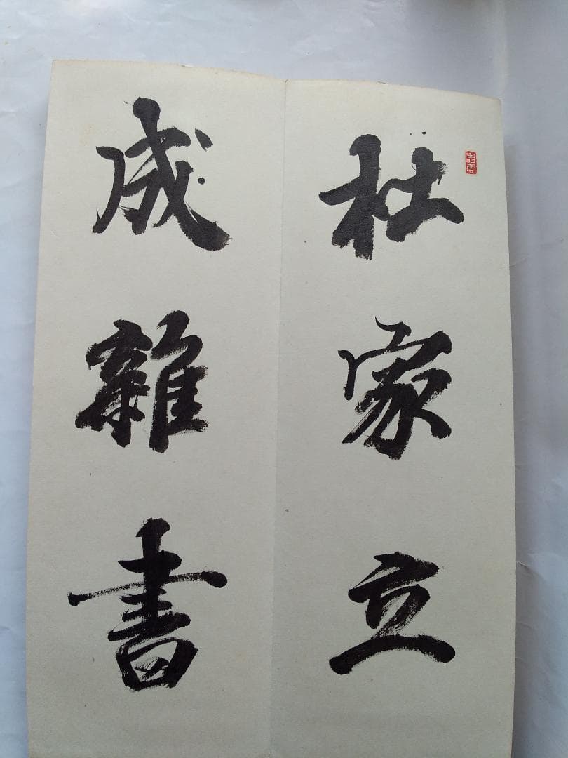 『 杜家立成雑書要略 』書 書道 希少 美品 です。