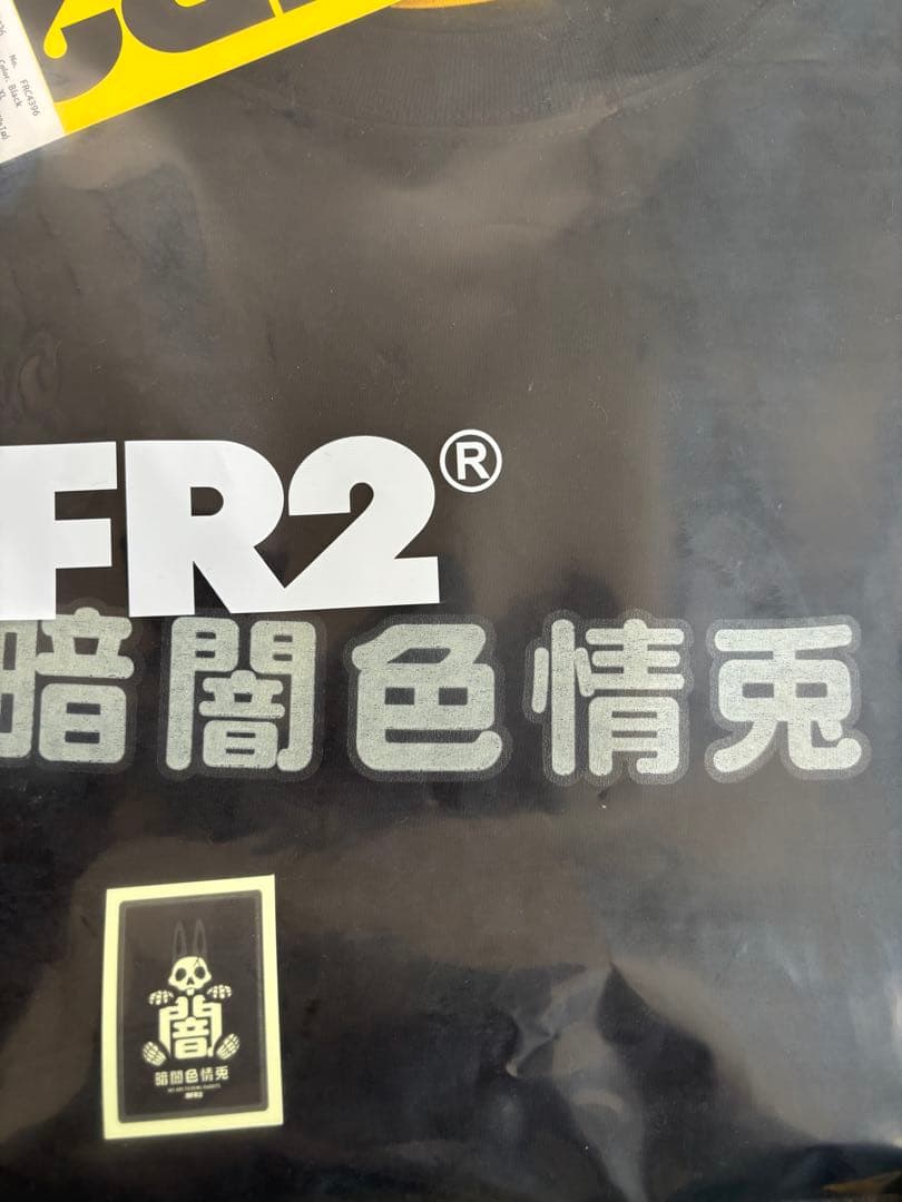 京都限定　FR2 闇　Glow In The Dark T-shirt 兎