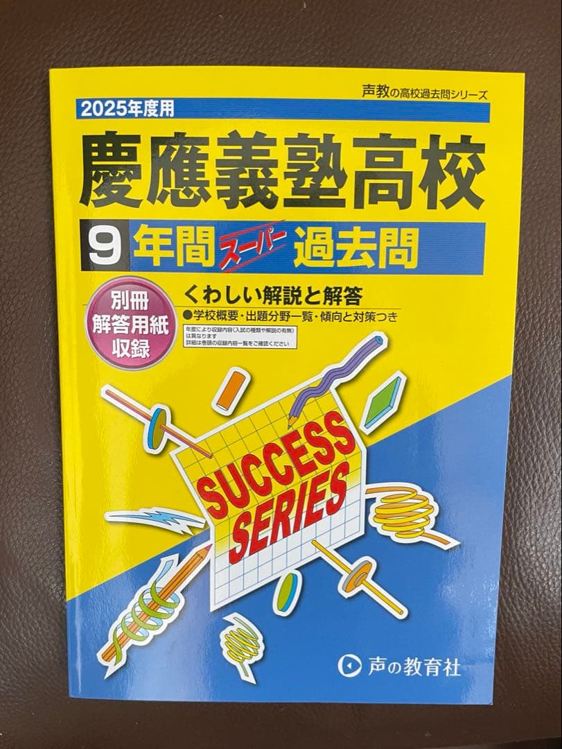 慶應2校・早稲田2校・立教新座・青山学院　2025年度高校スーパー過去問