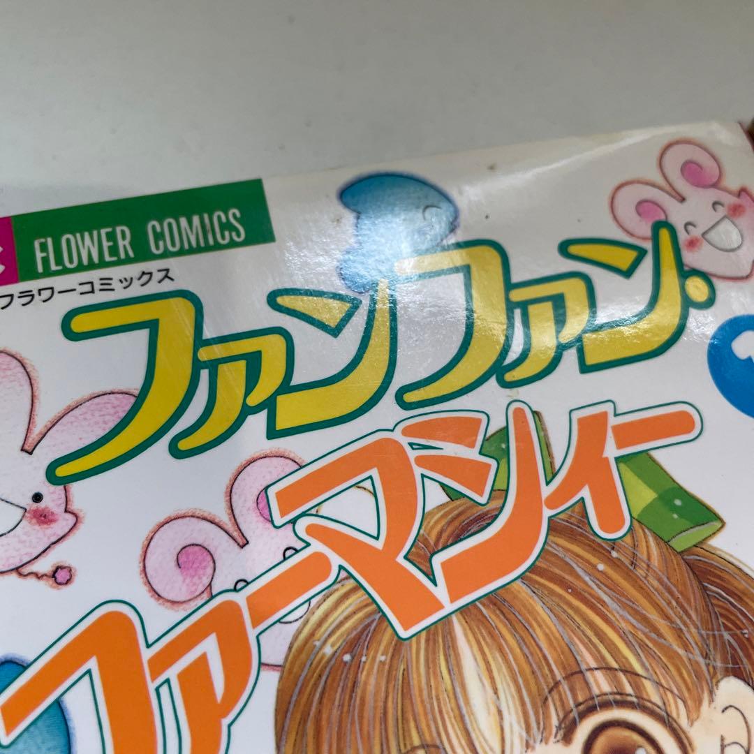 むげんきどう【初版】ファンファン・ファーマシィー 全2巻セット
