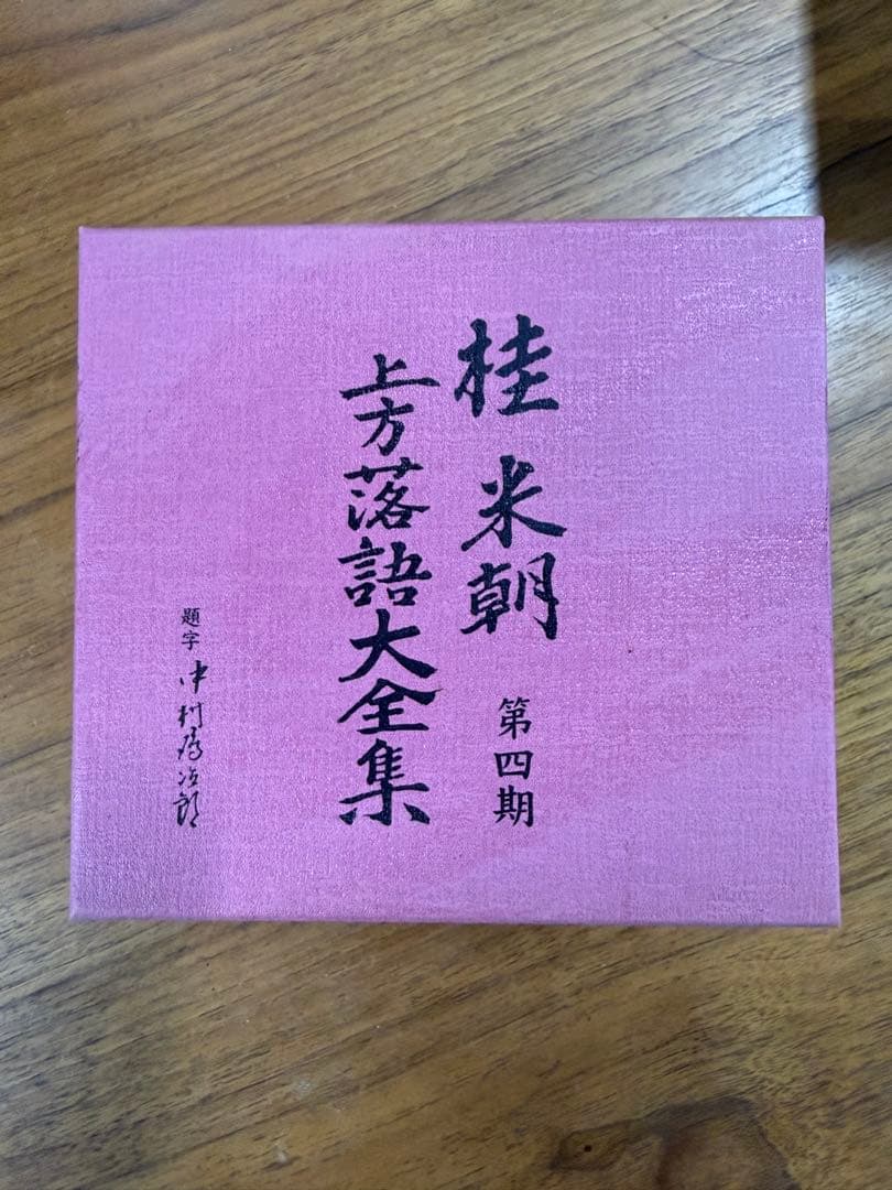 桂米朝 上方落語大全集 第一期 第四期