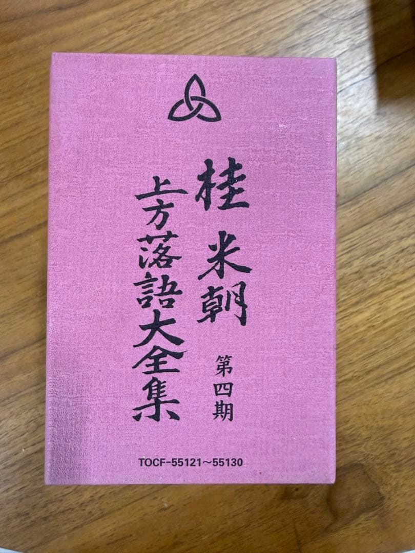 桂米朝 上方落語大全集 第一期 第四期