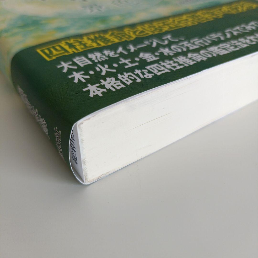 四柱推命の景色 浅野太志著