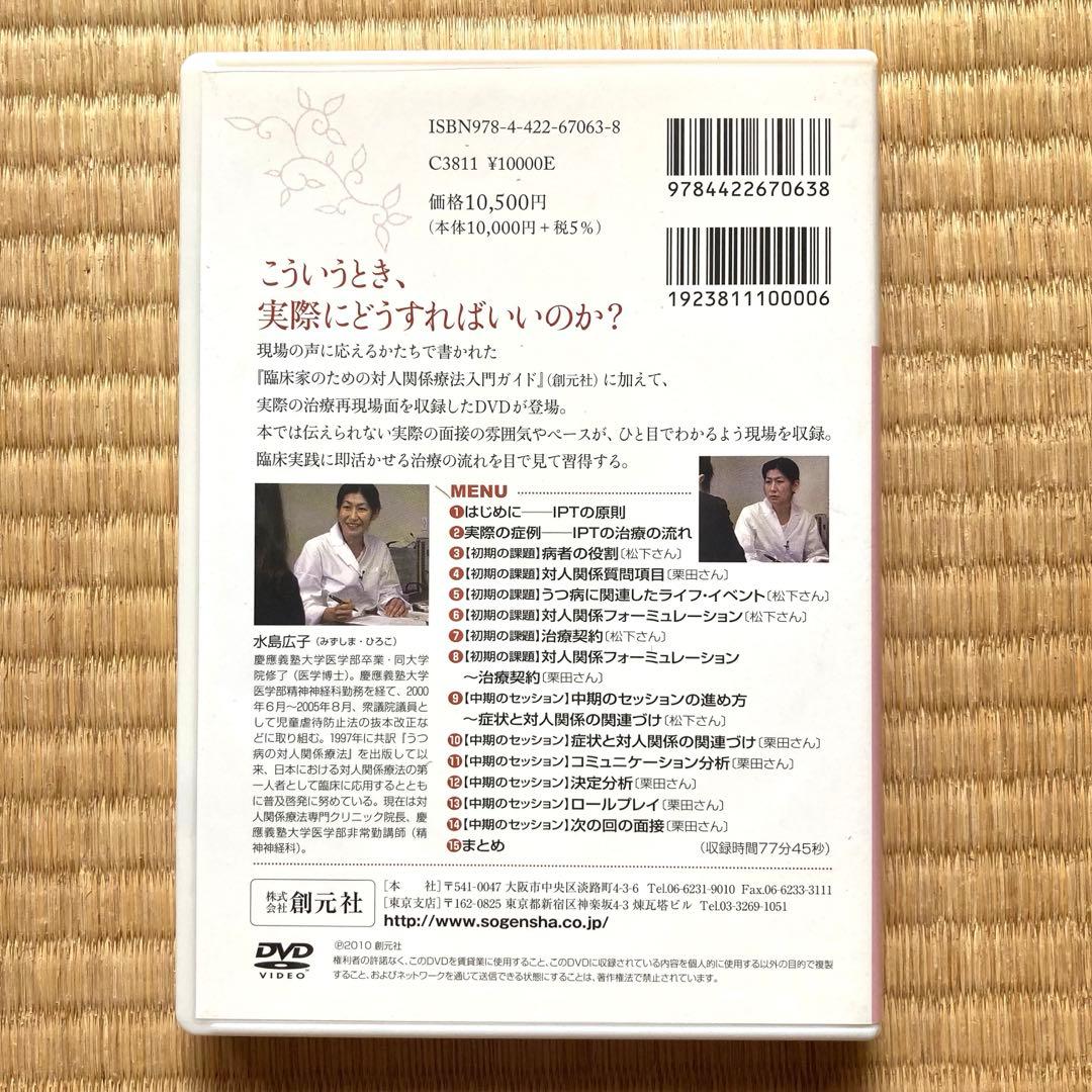 対人関係療法の実際　DVD 水島広子