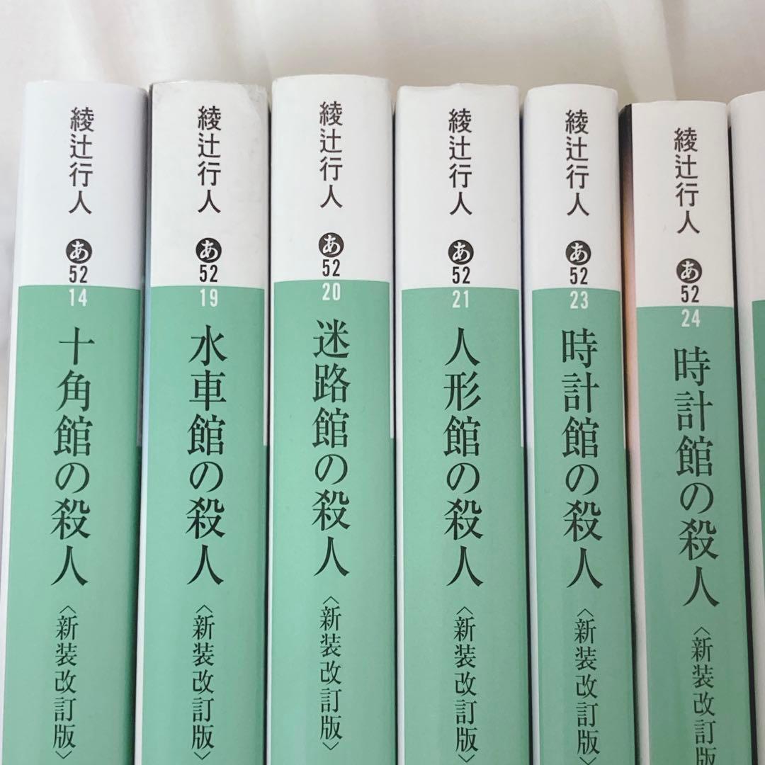 綾辻行人 館シリーズ 囁きシリーズ 全巻セット まとめ売り