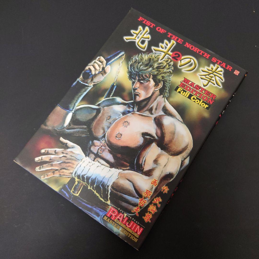 【限定版】北斗の拳 MASTER EDITION フルカラー 全４巻
