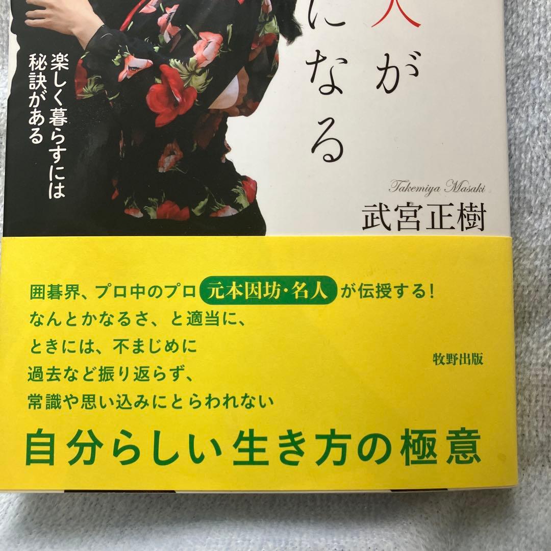 人生を楽しむ人が勝利者になる : 楽しく暮らすには秘訣がある