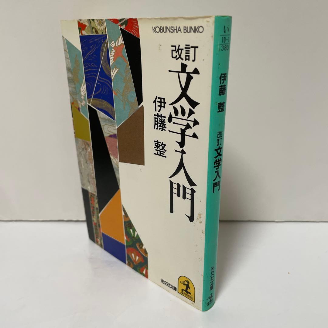 伊藤整　改訂　文学入門　光文社文庫