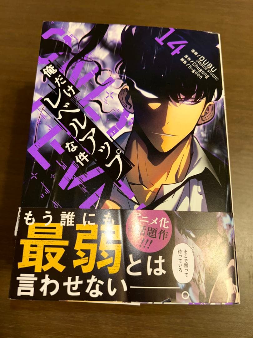 アニメ化以降　14巻〜22巻　まとめ　一部帯付き　一読　俺だけレベルアップな件