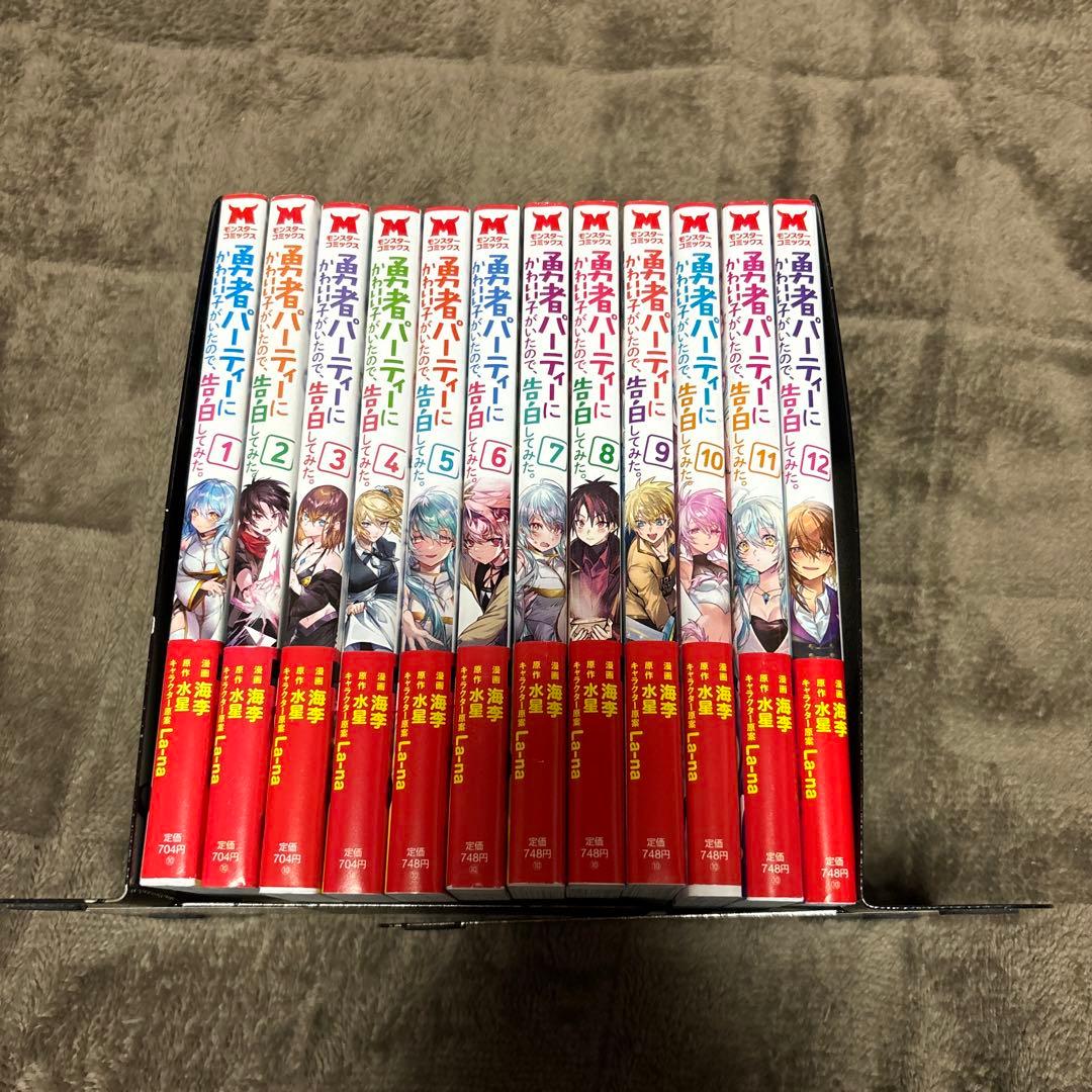 勇者パーティーにかわいい子がいたので、告白してみ 全巻 1-12巻 全初版 帯付