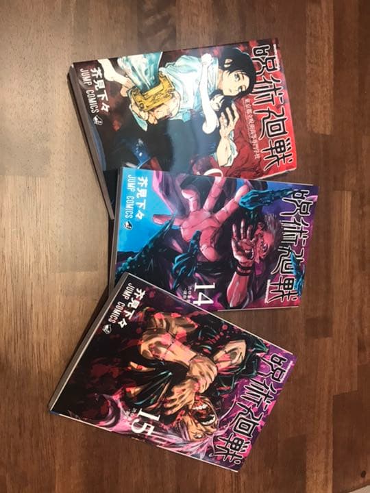 呪術廻戦 0巻〜15巻