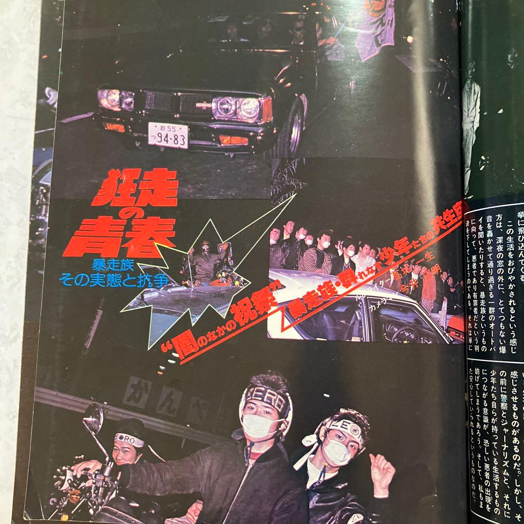 GULLIVERガリバー増刊号 深夜の解放区・国道無頼派1978年暴走族