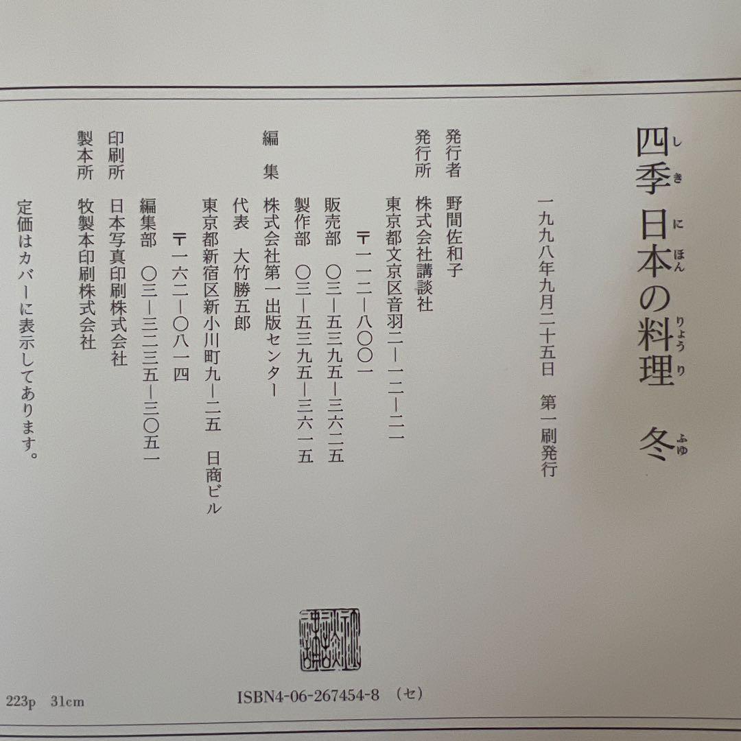 古本料理本　四季日本の料理 4冊セット　春夏秋冬