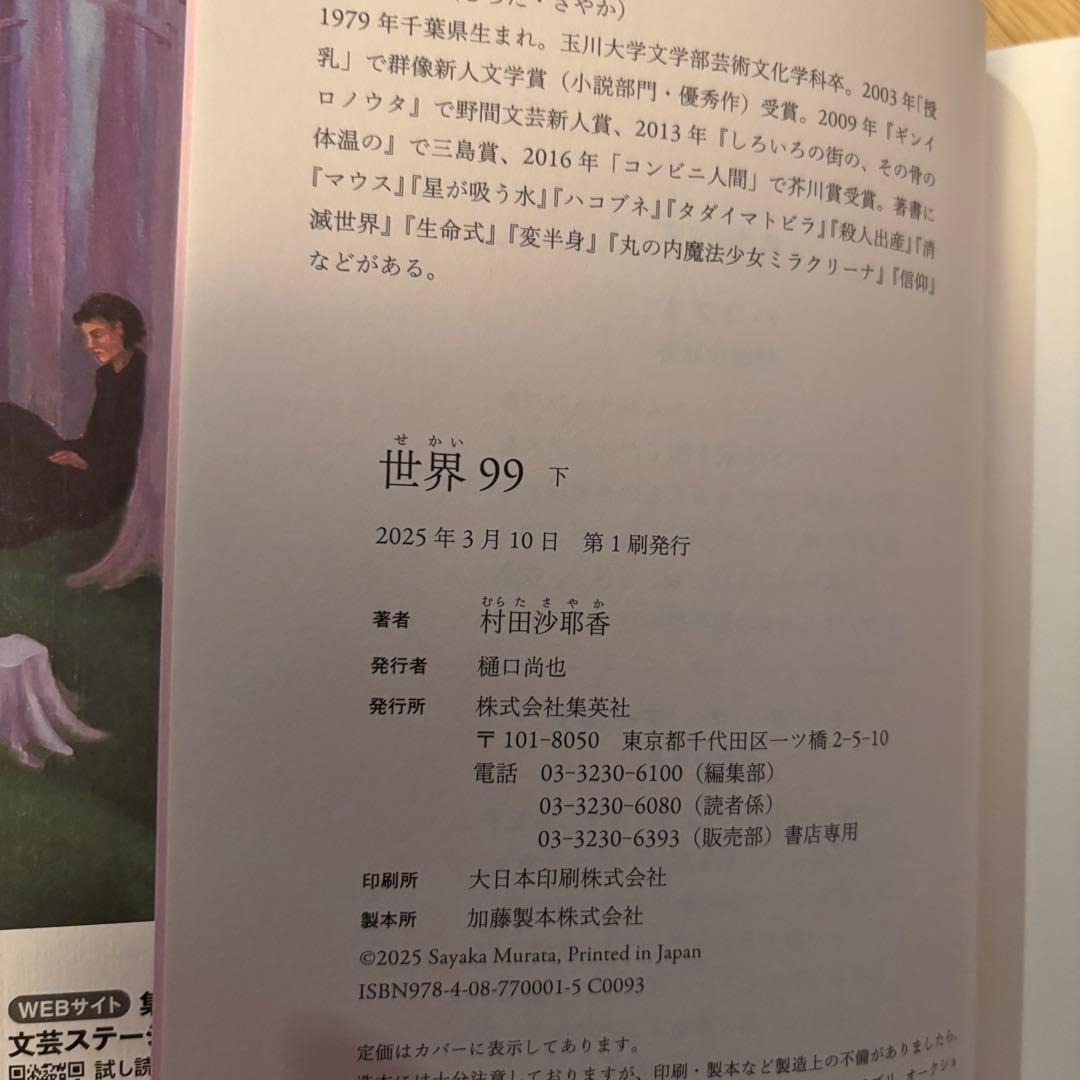【サイン本】村田沙耶香 世界99 上 下 2巻セット【初版本】帯付