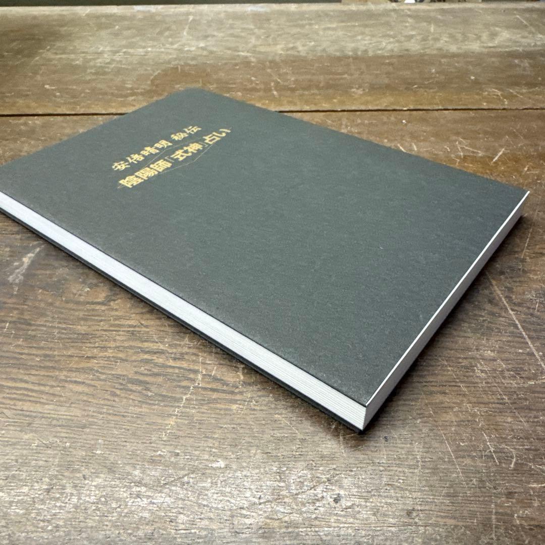 安倍晴明秘伝陰陽師「式神」占い