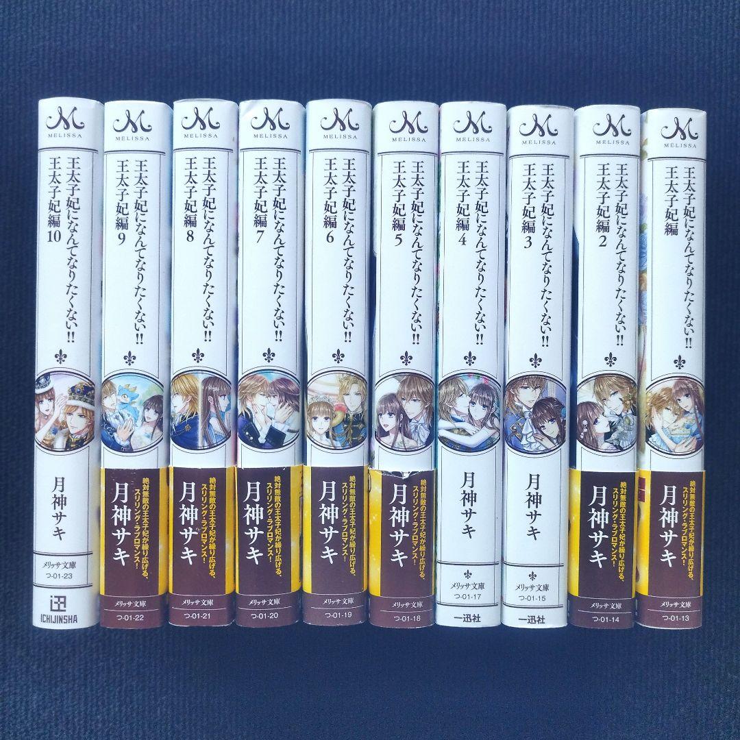 小説「王太子妃になんてなりたくない!! 王太子妃編 」全10冊+続編2冊