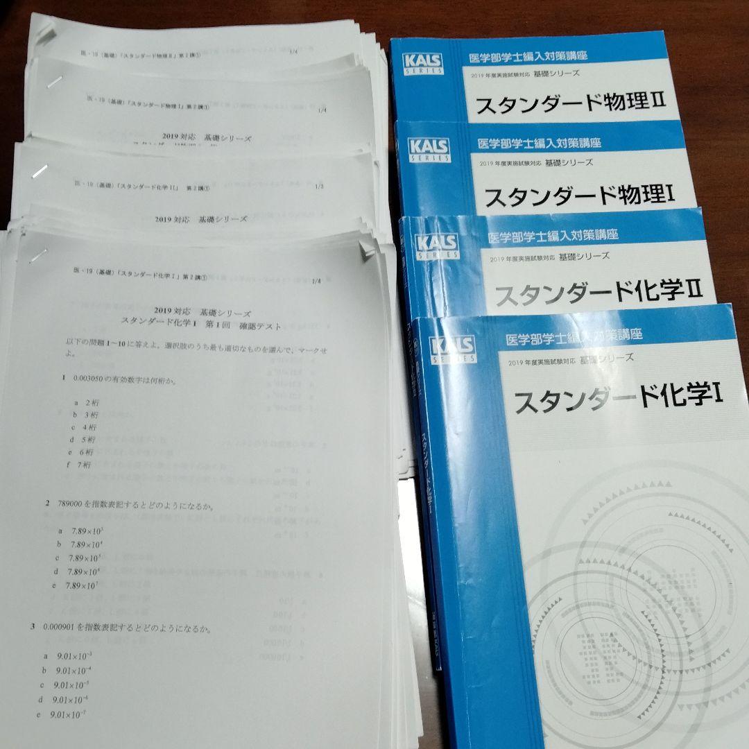 河合塾KALS 医学部編入対策講座　フルセット