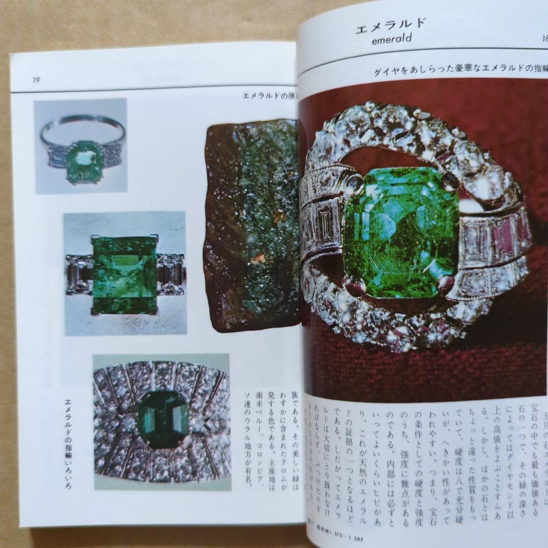 原色　宝石小事典　ブルーバックス　パワーストーン　鉱物　ダイヤモンド水晶