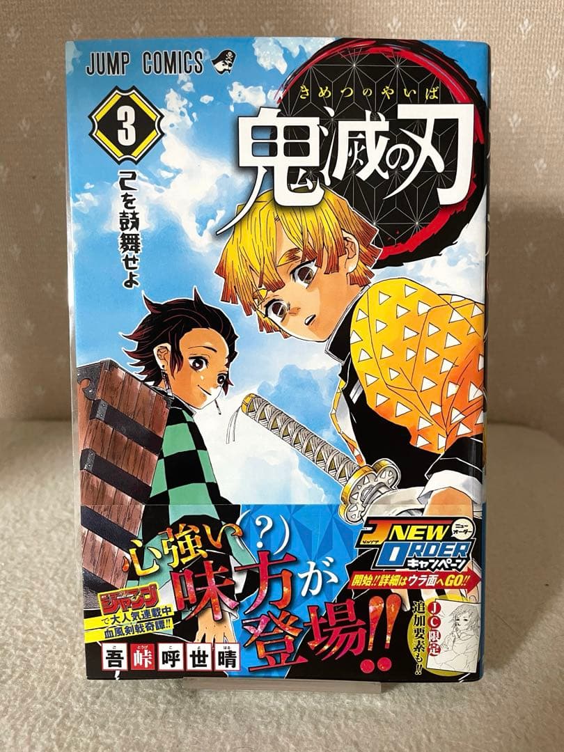 鬼滅の刃①②③巻　初版本セット　吾峠呼世晴先生