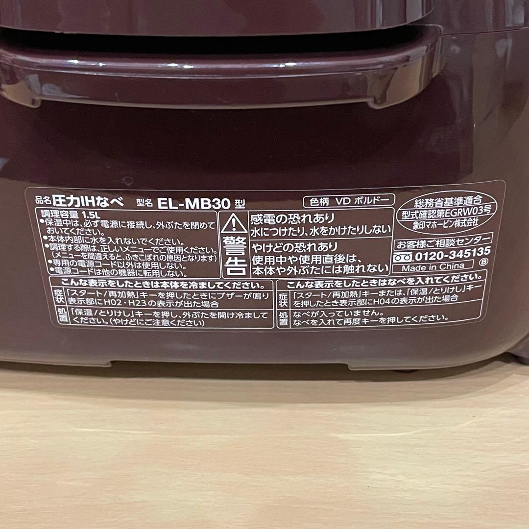 付属品完品 ZOJIRUSHI 象印 EL-MB30 電気圧力鍋 圧力IHなべ