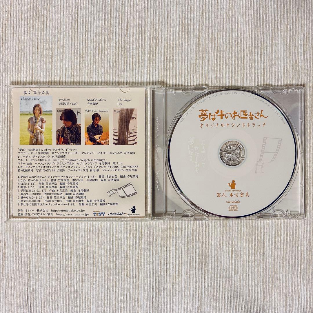 Uru デビュー前収録曲含 「夢は牛のお医者さん」本宮宏美 サウンドトラックCD